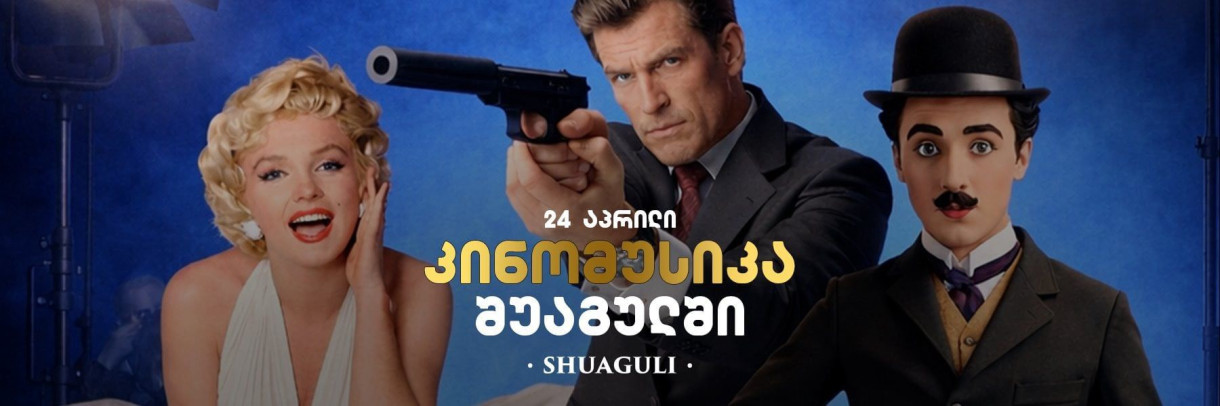 Вечер киномузыки «Шуагули»