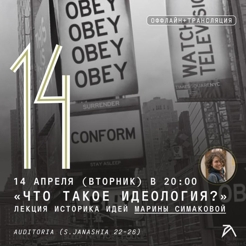 „რა არის იდეოლოგია?“ — იდეების ისტორიკოსის, მარინა სიმაკოვას ლექცია