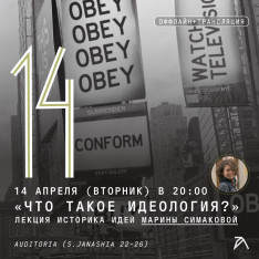 „რა არის იდეოლოგია?“ — იდეების ისტორიკოსის, მარინა სიმაკოვას ლექცია