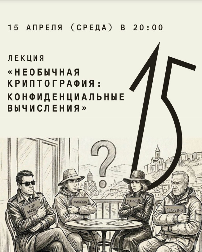 „არატრადიციული კრიპტოგრაფია: კონფიდენციალური გამოთვლები“ — იაროსლავ რებენკოს ლექცია