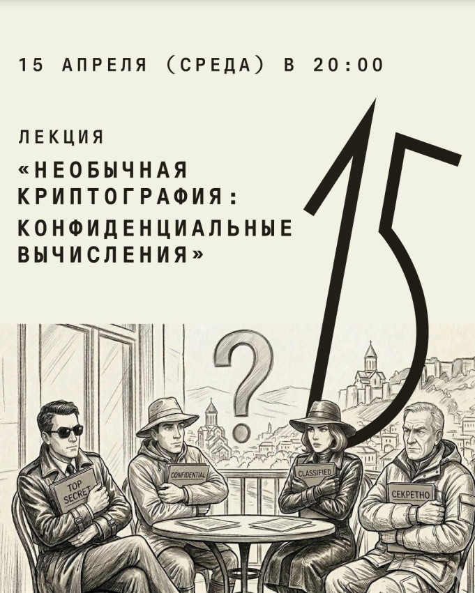 „არატრადიციული კრიპტოგრაფია: კონფიდენციალური გამოთვლები“ — იაროსლავ რებენკოს ლექცია