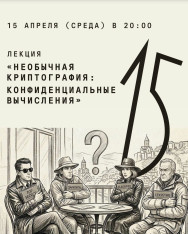 „არატრადიციული კრიპტოგრაფია: კონფიდენციალური გამოთვლები“ — იაროსლავ რებენკოს ლექცია