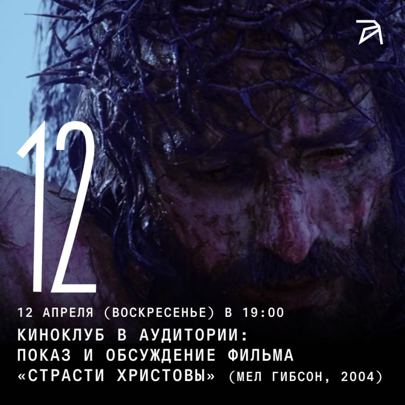 კინოკლუბი აუდიტორიაში: ფილმის ჩვენება და განხილვა — „ქრისტეს ვნებანი“ (მელ გიბსონი, 2004)