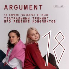 ARGUMENT — თეატრალური ტრენინგი კონფლიქტების მართვაზე