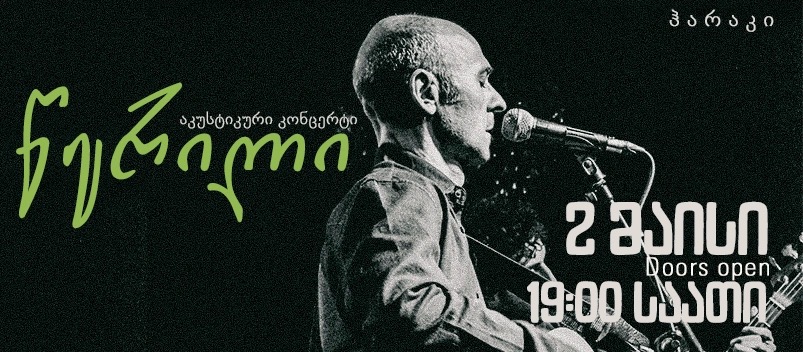 წერილი (აკუსტიკური კონცერტი)