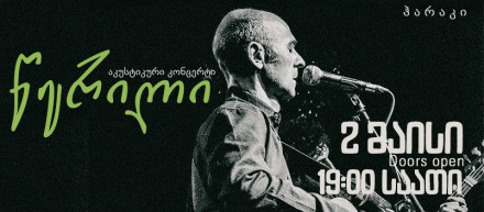 წერილი (აკუსტიკური კონცერტი)