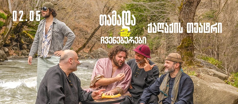 თამადა და ჩვენებურები (პრემიერა)