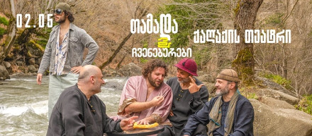 თამადა და ჩვენებურები (პრემიერა)