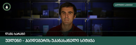 ‘Uvleni’ – Heidegger’s Last Word