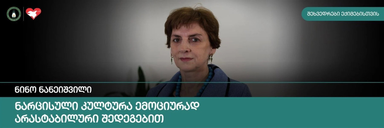Narcissistic Culture and Its Emotionally Unstable Outcomes