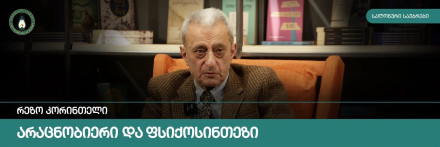 The Unconscious and Psychosynthesis