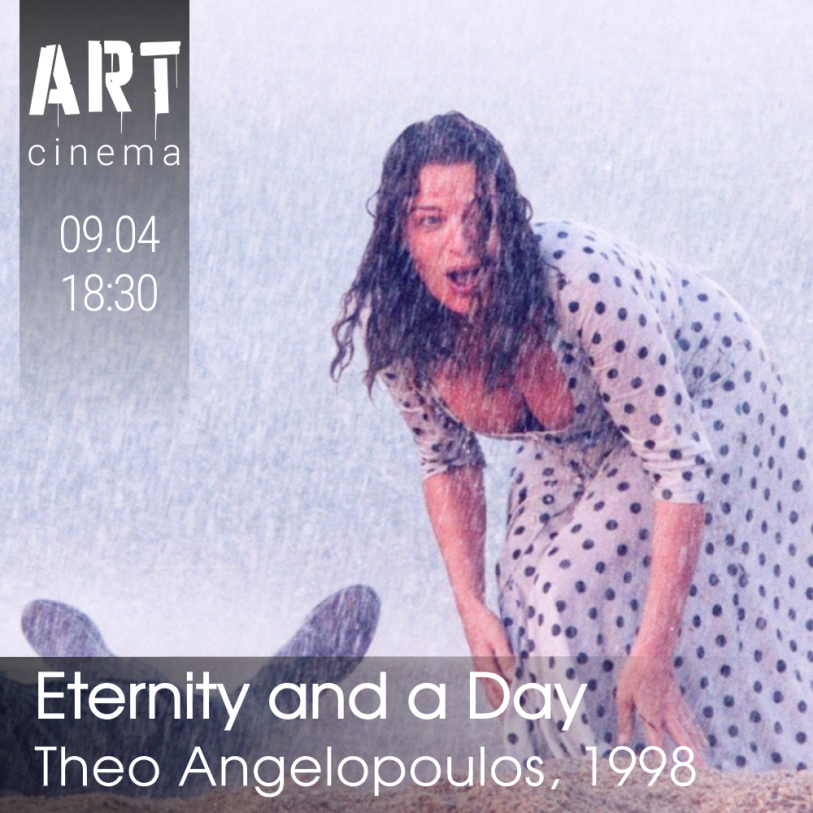 მარადისობა და ერთი დღე