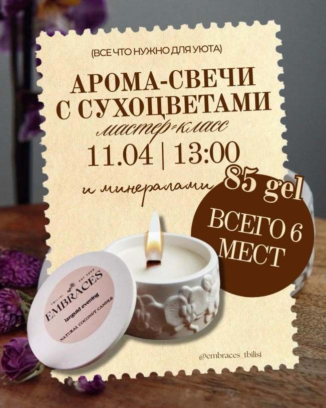 არომა-სანთლები მშრალი ყვავილებითა და მინერალებით