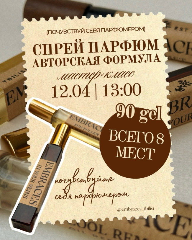 პარფიუმის სპრეი (ავტორული ფორმულა)