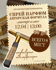 პარფიუმის სპრეი (ავტორული ფორმულა)