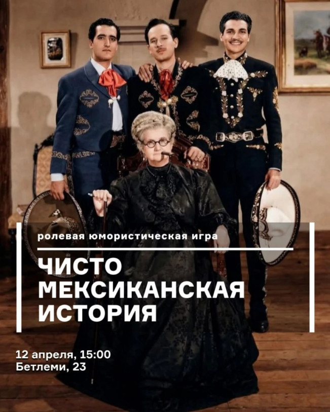 თამაში: „ნამდვილად მექსიკური ისტორია“