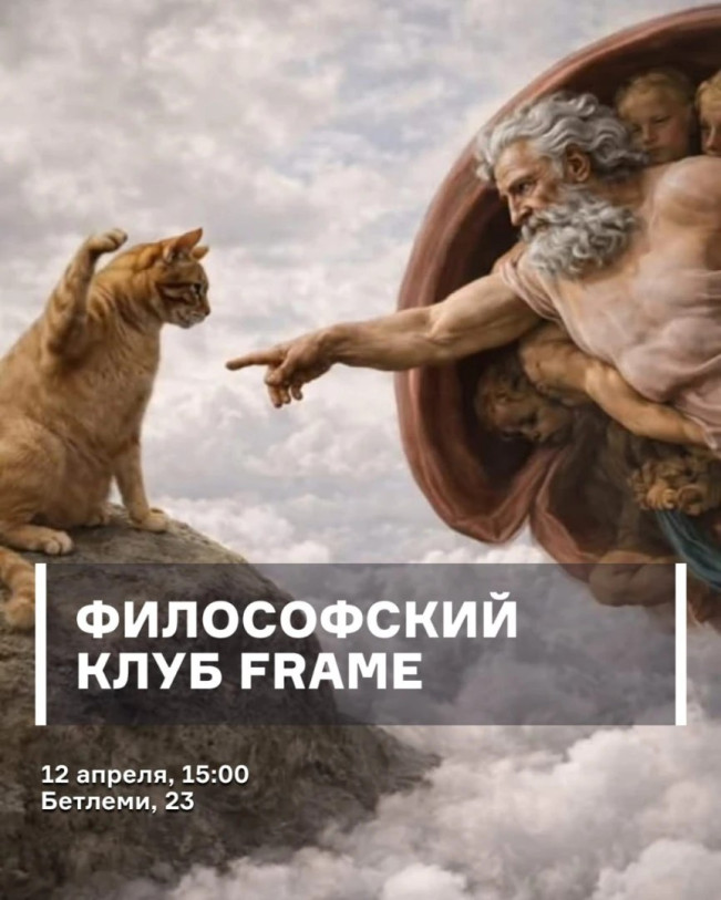 ფილოსოფიური კლუბი Frame