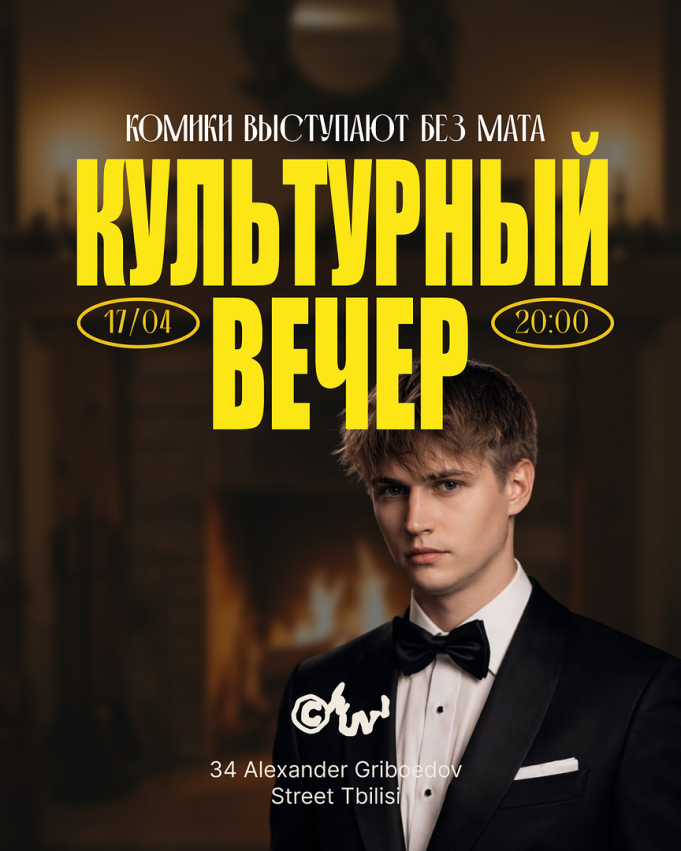 Культурный вечер