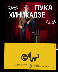 ლუკა ხინიკაძის სტენდაპ კონცერტი