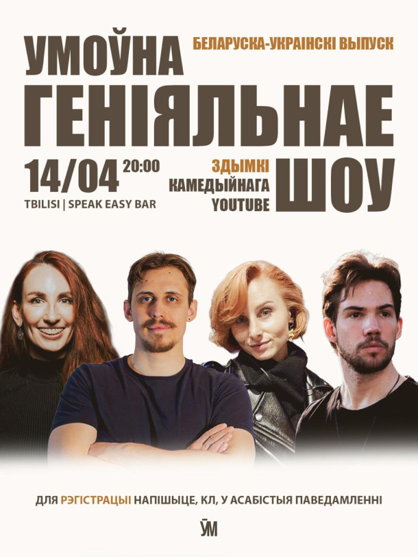შედარებით ბრწყინვალე შოუ ბელორუსულ და უკრაინულ ენებზე