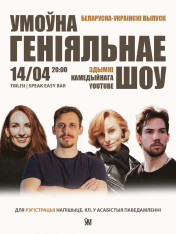 შედარებით ბრწყინვალე შოუ ბელორუსულ და უკრაინულ ენებზე