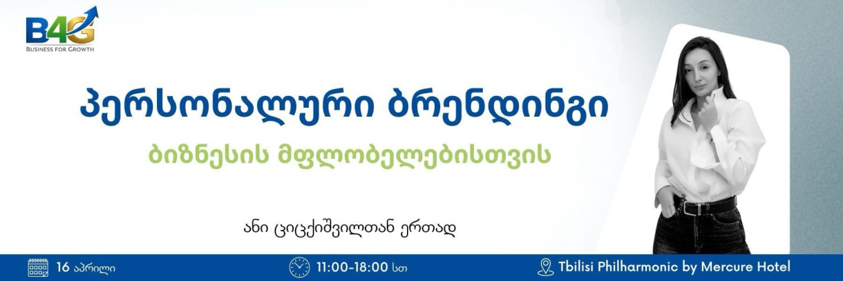 პერსონალური ბრენდინგი ბიზნესის მფლობელებისთვის