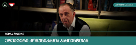 ეფექტური კომუნიკაცია პაციენტთან