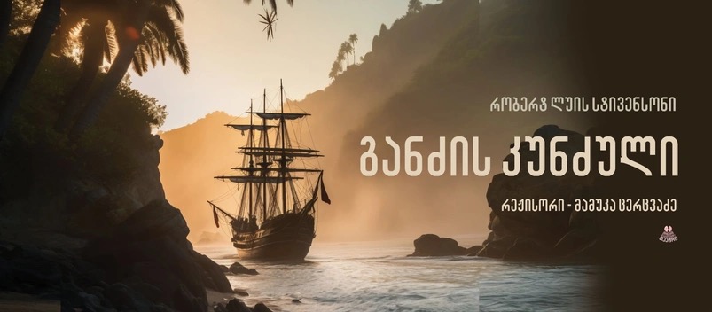 განძის კუნძული