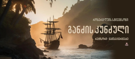 განძის კუნძული