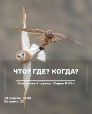 Что? Где? Когда?