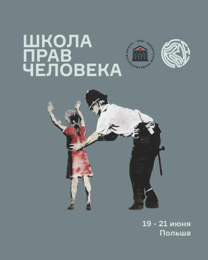 ადამიანის უფლებების სკოლა