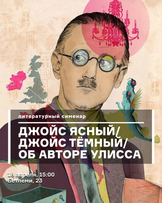 Джойс ясный / Джойс темный / об авторе 