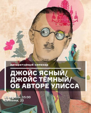 Джойс ясный / Джойс темный / об авторе 