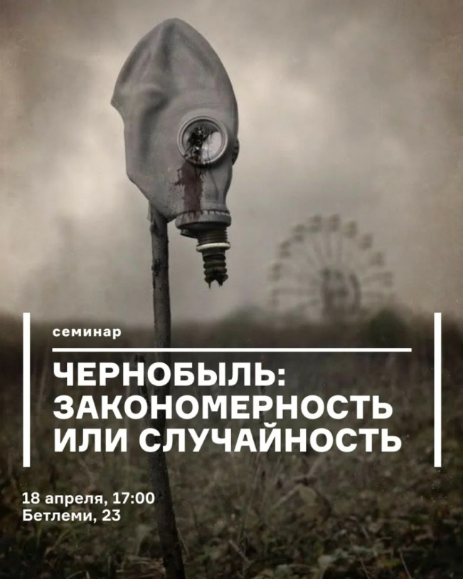 Чернобыль: закономерность или случайность