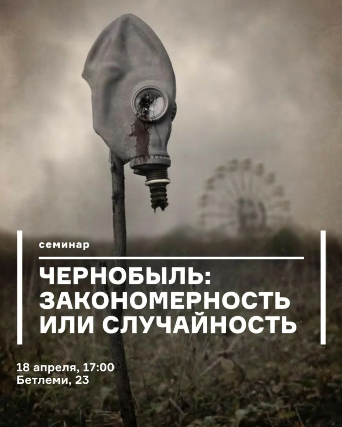 Чернобыль: закономерность или случайность
