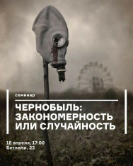 Чернобыль: закономерность или случайность