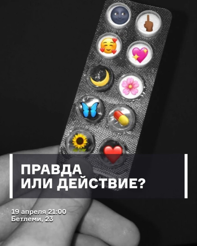 სიმართლე თუ მოქმედება?