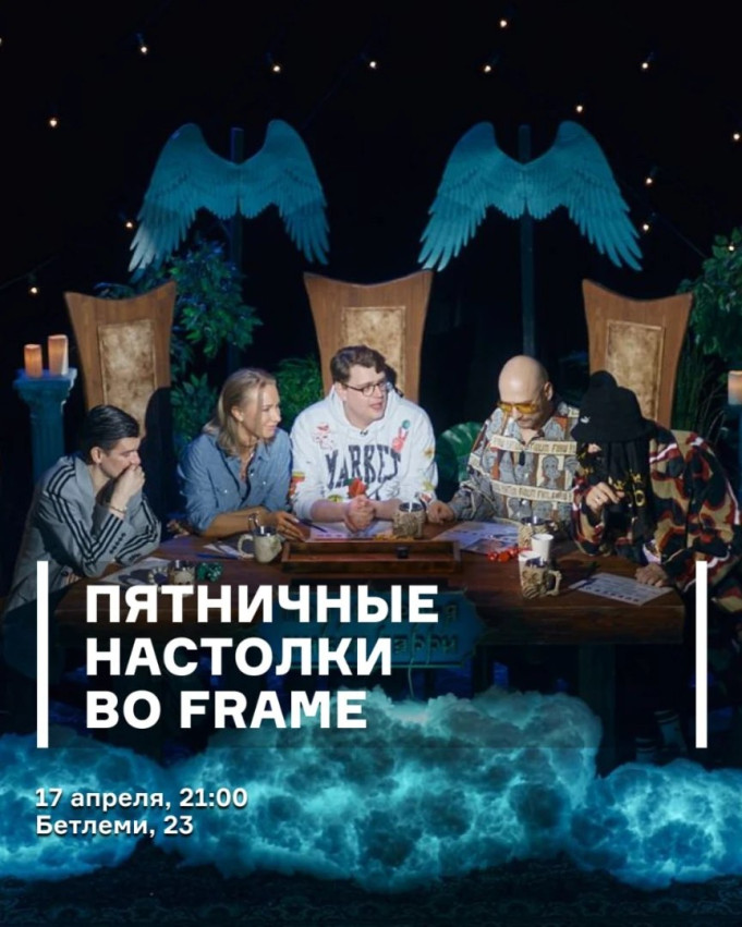 პარასკევის სამაგიდო თამაშები Frame-ში