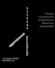 Lecture by Social Anthropologist Veronika Tselishcheva