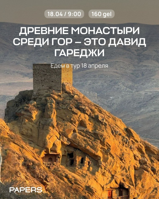 Древние монастыри среди гор - это Давит Гареджи
