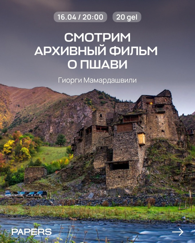 Архивный фильм о Пшави