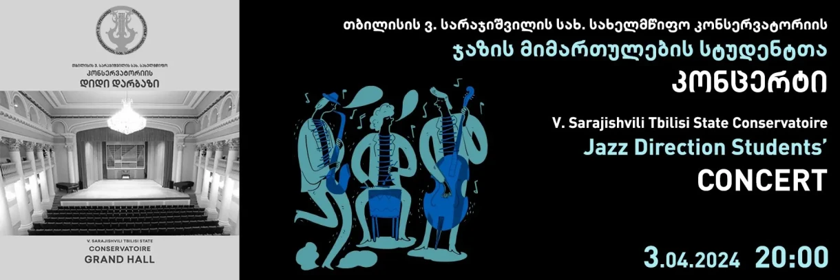 ჯაზის მიმართულების სტუდენტთა კონცერტი