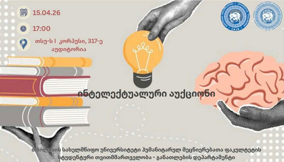 ინტელექტუალური აუქციონი