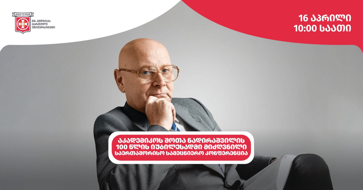 აკადემიკოს შოთა ნადირაშვილის 100 წლის იუბილისადმი მიძღვნილი საერთაშორისო სამეცნიერო კონფერენცია