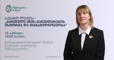 Public Lecture — “The History and Modern Development of the Georgian Language”