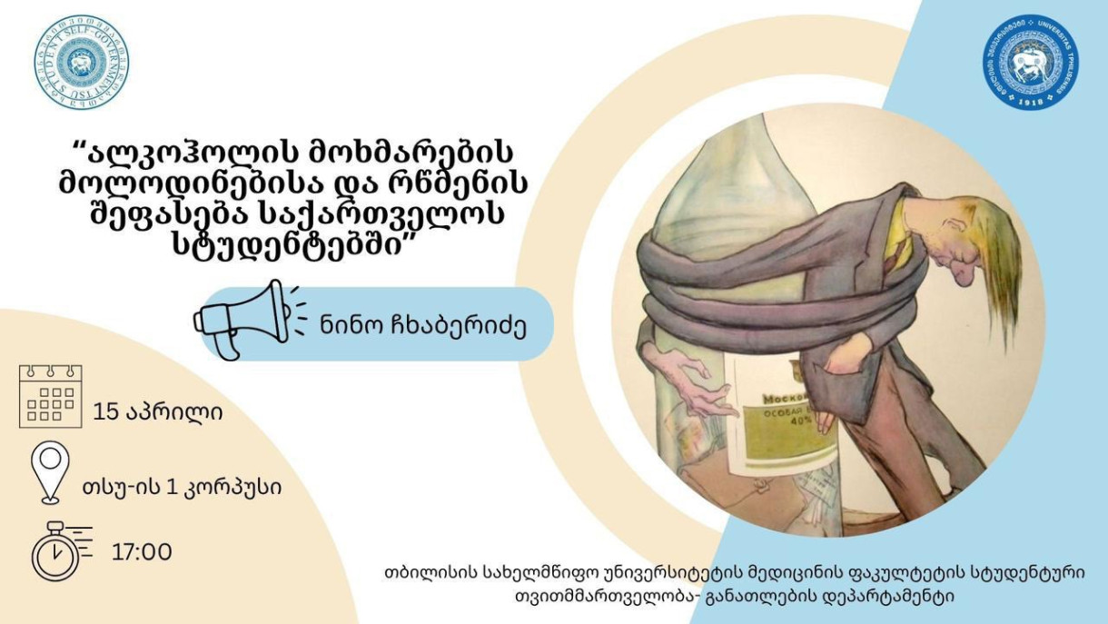 ალკოჰოლის მოხმარების მოლოდინებისა და რწმენის შეფასება საქართველოს სტუდენტებში