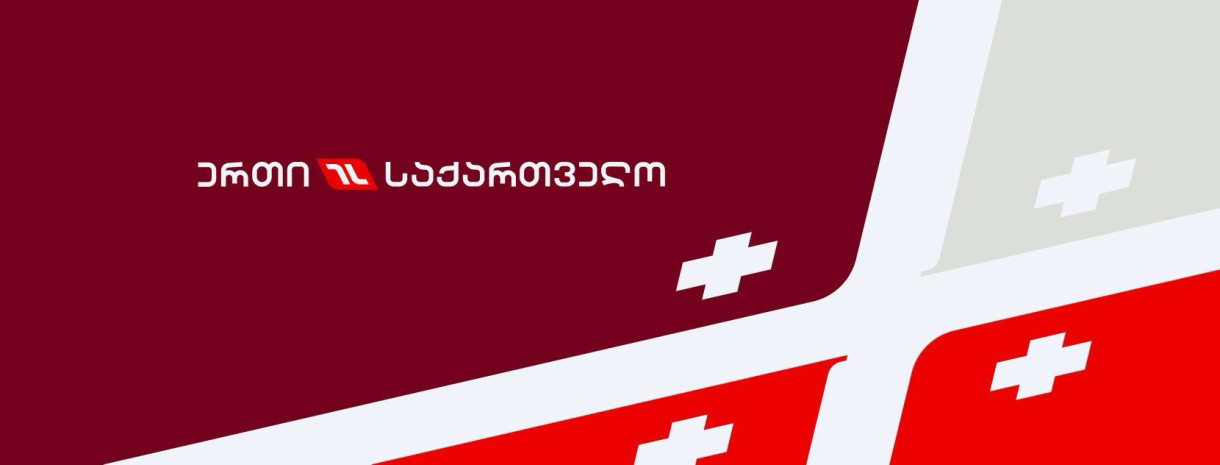 ერთი მაგიდა - ერთი საქართველო