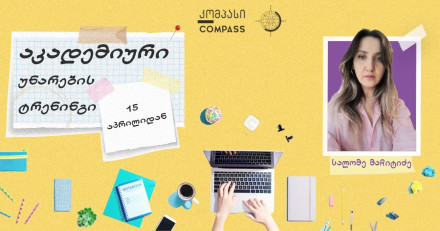 Тренинг по академическим навыкам