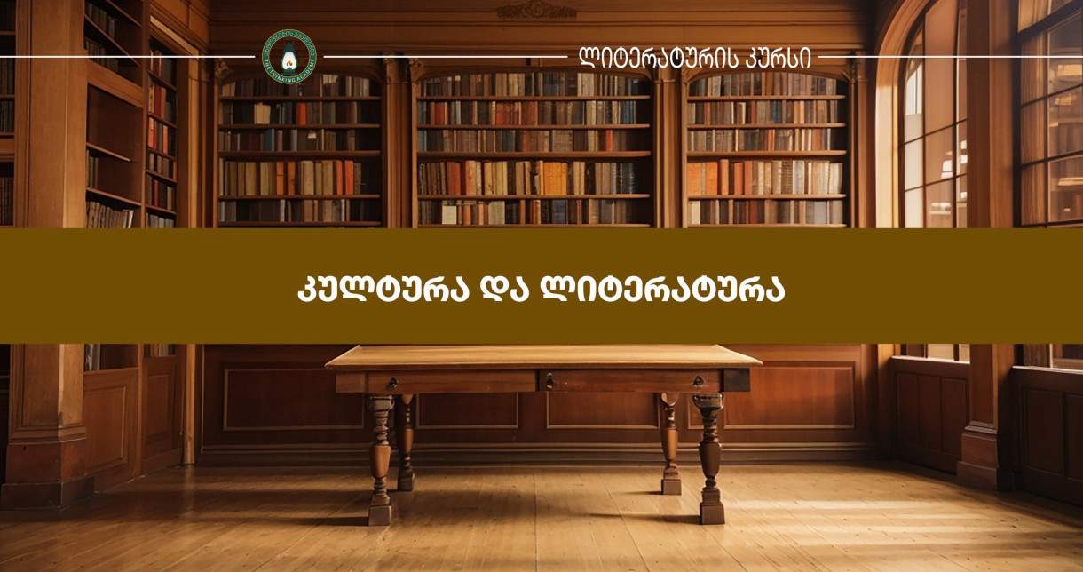 კულტურა და ლიტერატურა