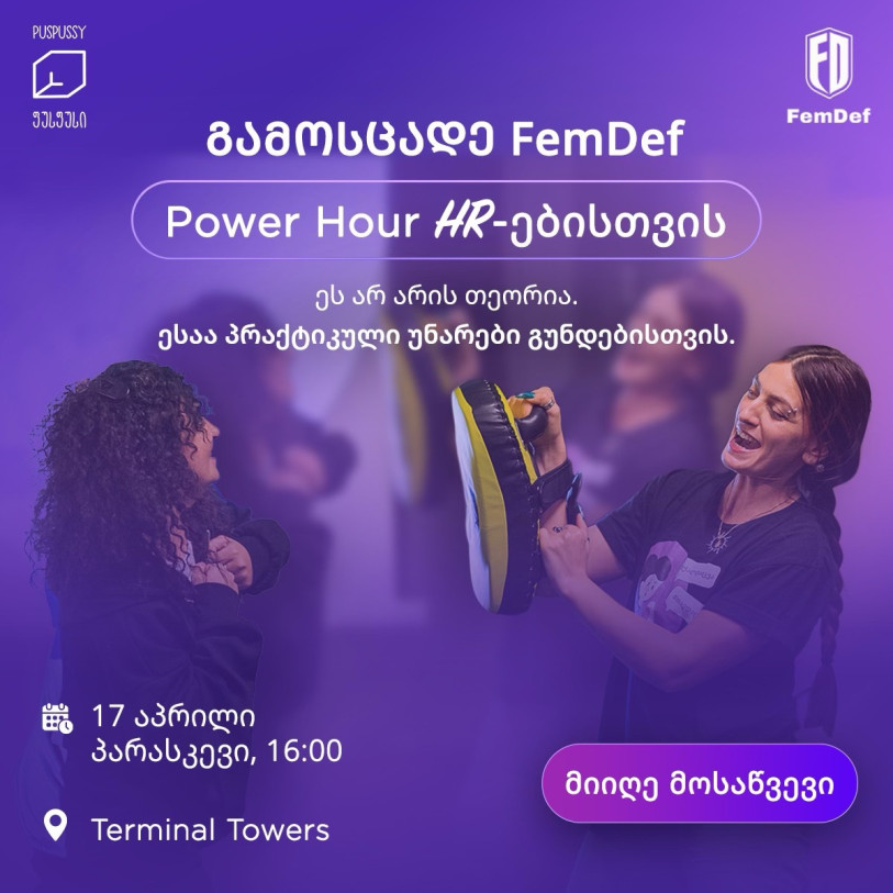 Power hour - პრაქტიკული ვორქშოპი HR-ებისთვის